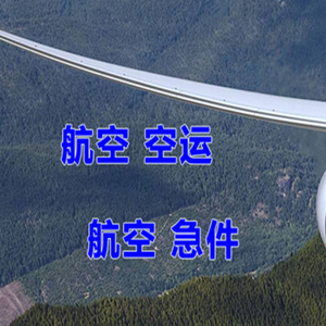 路桥航空物流快递-选东方航空和上海航空